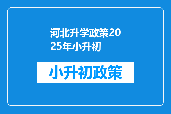 河北升学政策2025年小升初
