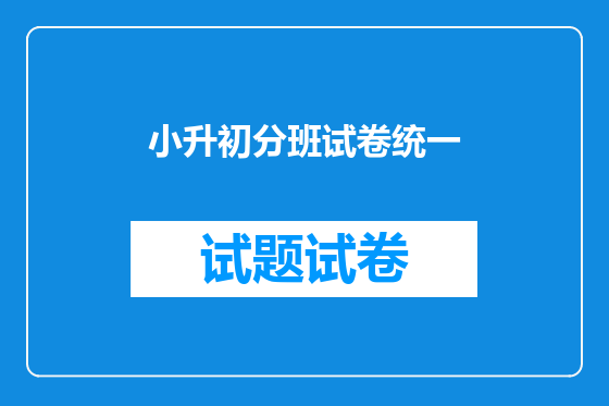 小升初分班试卷统一