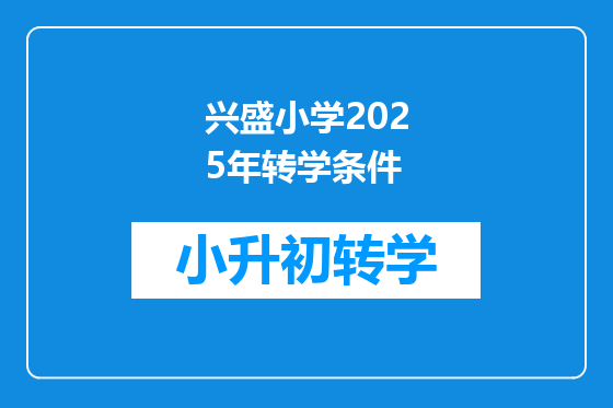 兴盛小学2025年转学条件