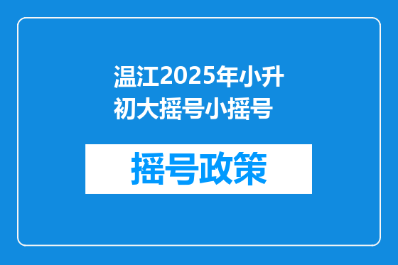 温江2025年小升初大摇号小摇号