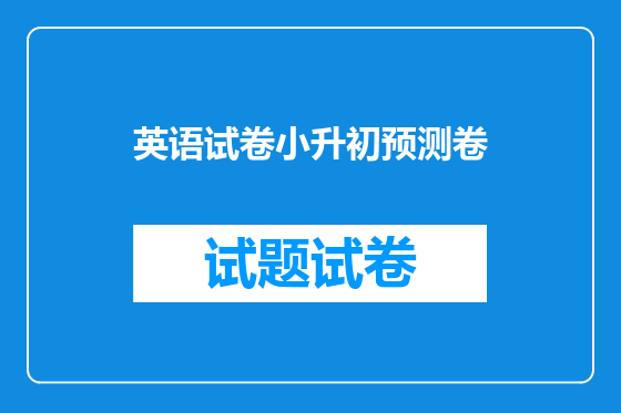 英语试卷小升初预测卷