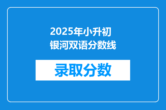 2025年小升初银河双语分数线