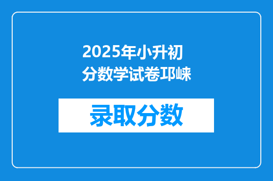 2025年小升初分数学试卷邛崃