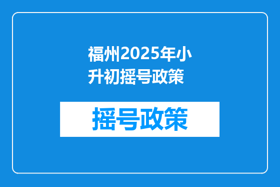 福州2025年小升初摇号政策