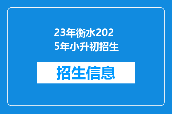 23年衡水2025年小升初招生