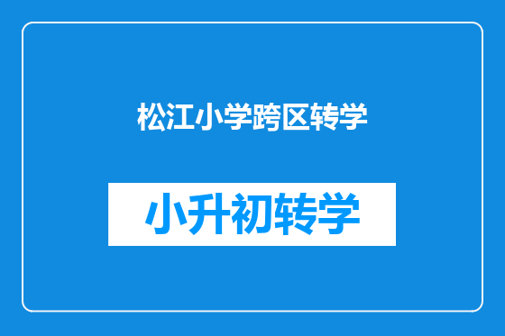 松江小学跨区转学