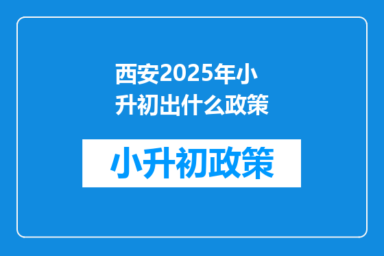 西安2025年小升初出什么政策