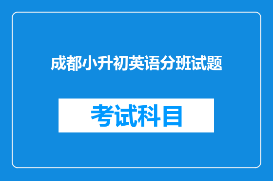 成都小升初英语分班试题