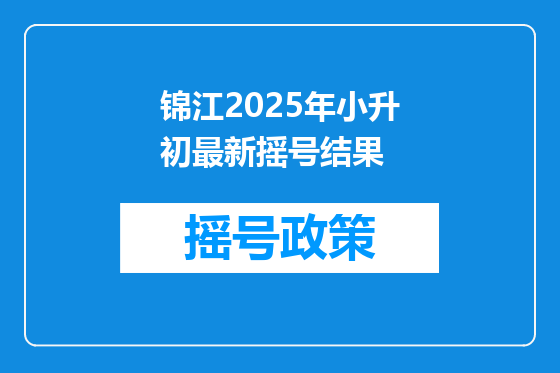 锦江2025年小升初最新摇号结果