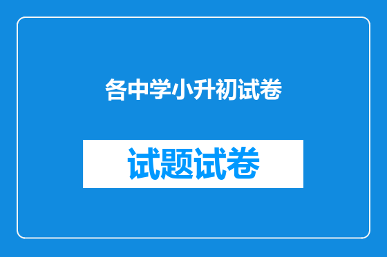 各中学小升初试卷