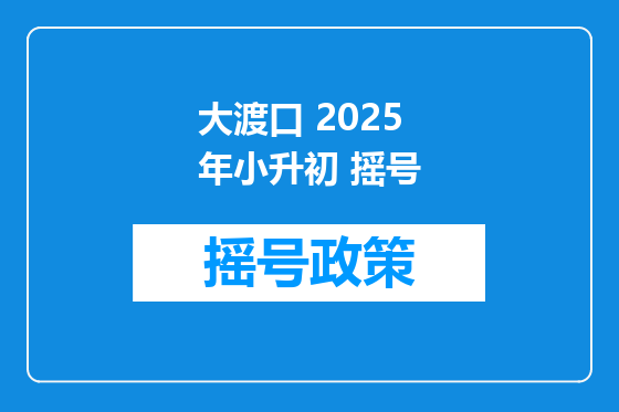 大渡口 2025年小升初 摇号