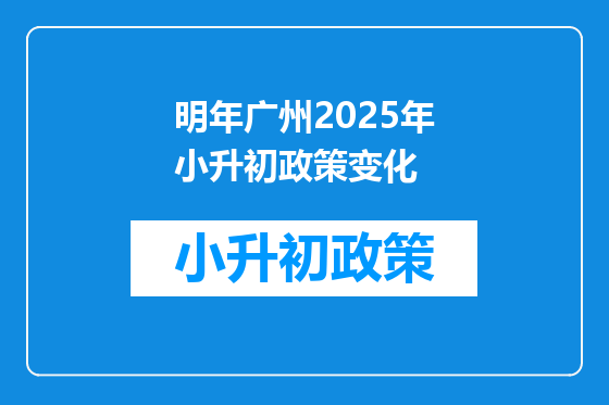 明年广州2025年小升初政策变化