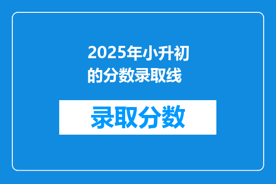 2025年小升初的分数录取线