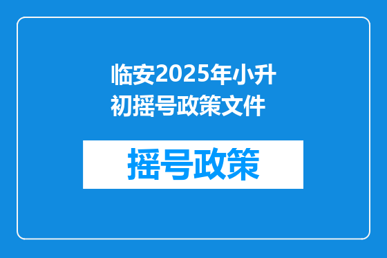 临安2025年小升初摇号政策文件