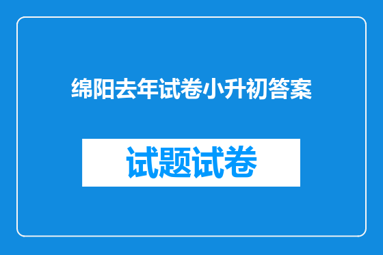 绵阳去年试卷小升初答案