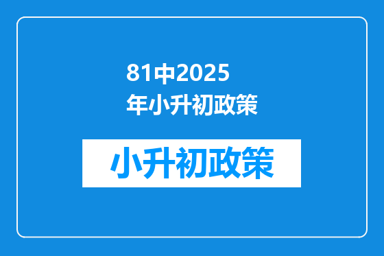 81中2025年小升初政策