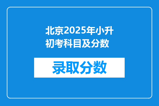 北京2025年小升初考科目及分数