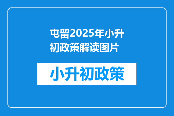 屯留2025年小升初政策解读图片