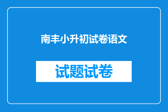 南丰小升初试卷语文