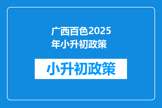 广西百色2025年小升初政策