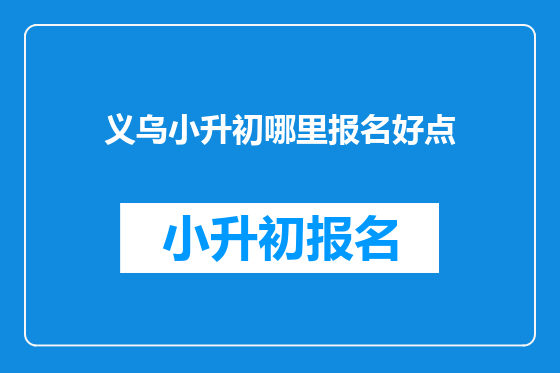 义乌小升初哪里报名好点