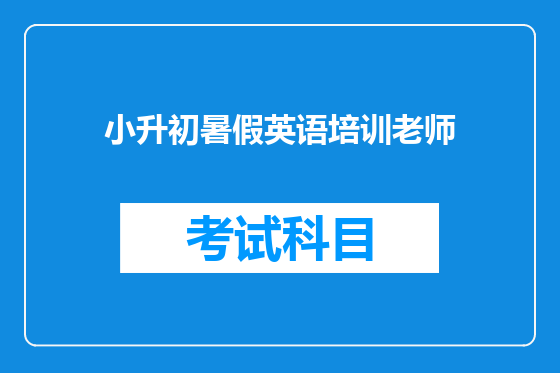 小升初暑假英语培训老师