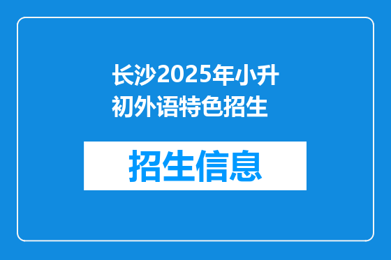 长沙2025年小升初外语特色招生