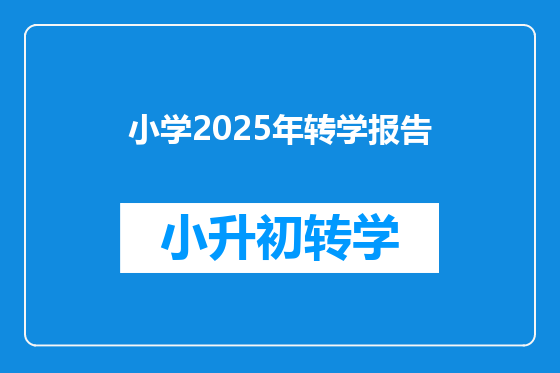 小学2025年转学报告