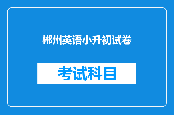 郴州英语小升初试卷