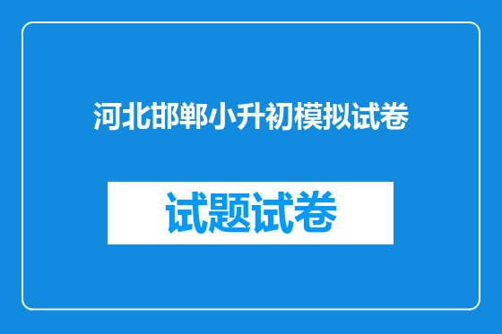 河北邯郸小升初模拟试卷