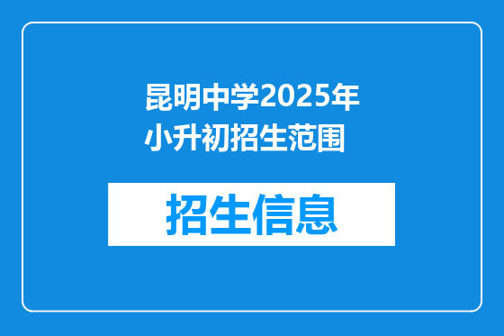昆明中学2025年小升初招生范围