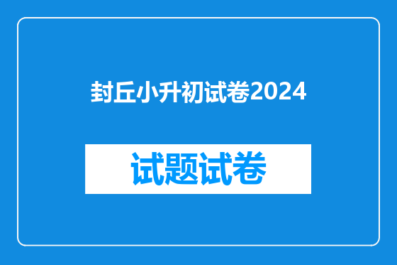 封丘小升初试卷2024