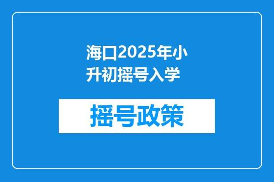 海口2025年小升初摇号入学