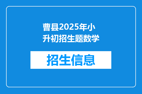 曹县2025年小升初招生题数学