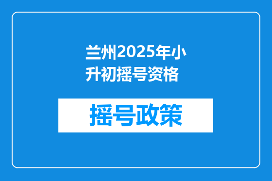 兰州2025年小升初摇号资格