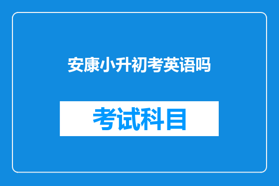 安康小升初考英语吗