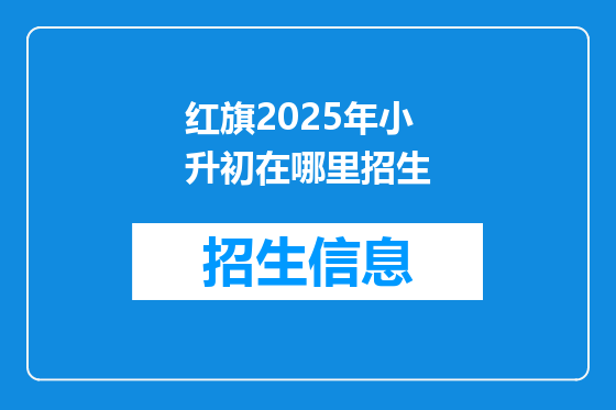 红旗2025年小升初在哪里招生