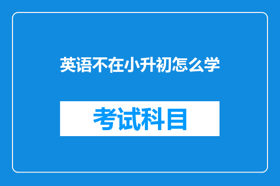 英语不在小升初怎么学