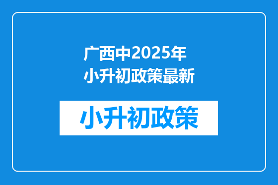 广西中2025年小升初政策最新