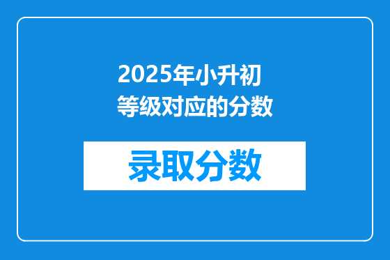 2025年小升初等级对应的分数