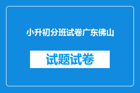 小升初分班试卷广东佛山