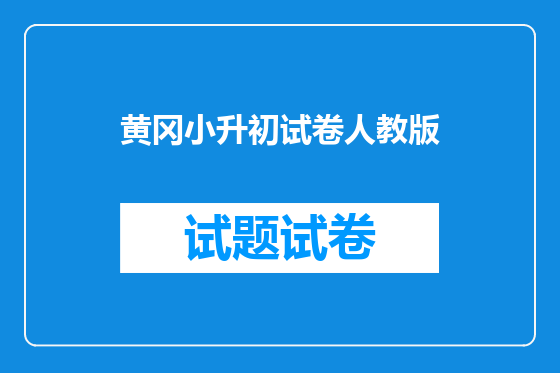 黄冈小升初试卷人教版