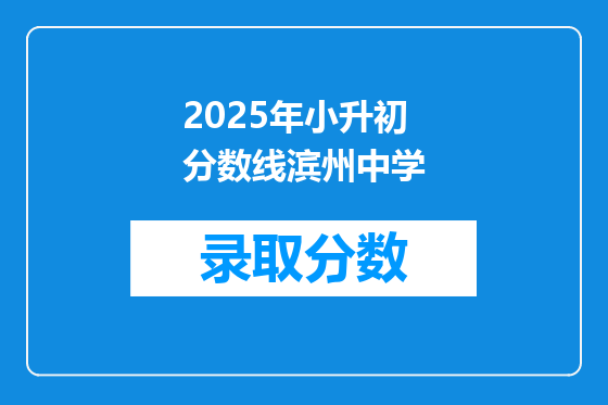 2025年小升初分数线滨州中学