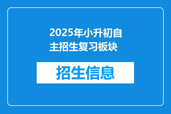 2025年小升初自主招生复习板块