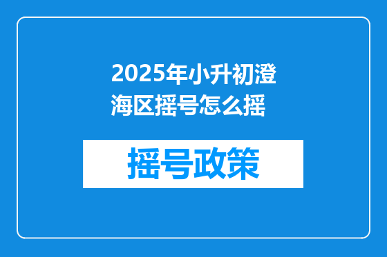 2025年小升初澄海区摇号怎么摇