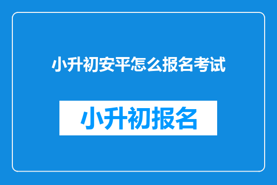 小升初安平怎么报名考试