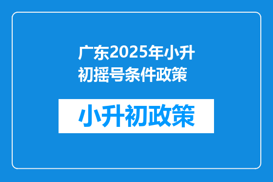 广东2025年小升初摇号条件政策