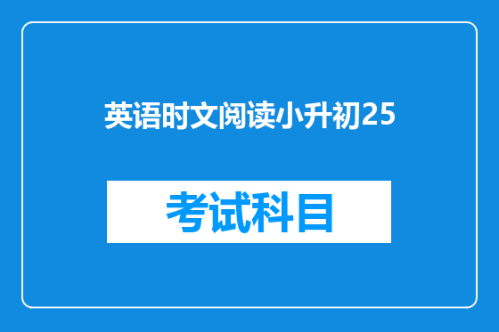 英语时文阅读小升初25