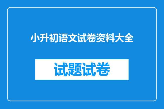 小升初语文试卷资料大全