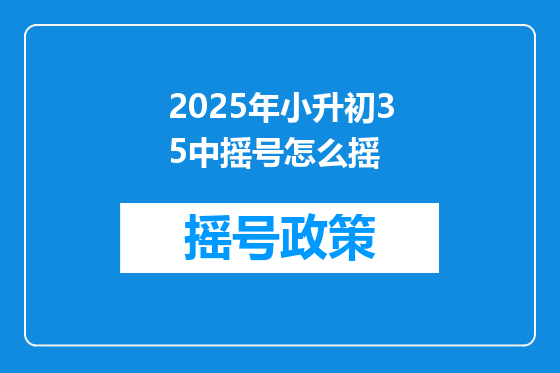 2025年小升初35中摇号怎么摇